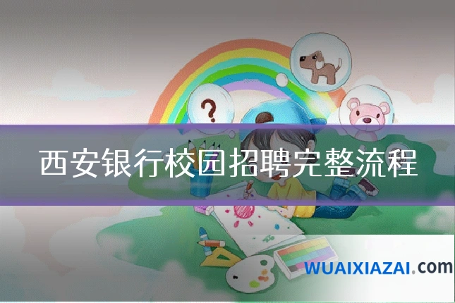 西安银行校园招聘完整流程