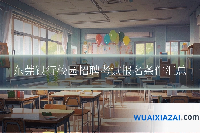 东莞银行校园招聘考试报名条件汇总