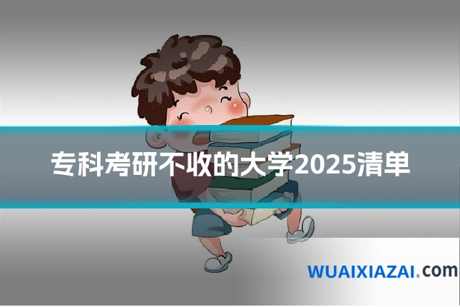 专科考研不收的大学2025清单