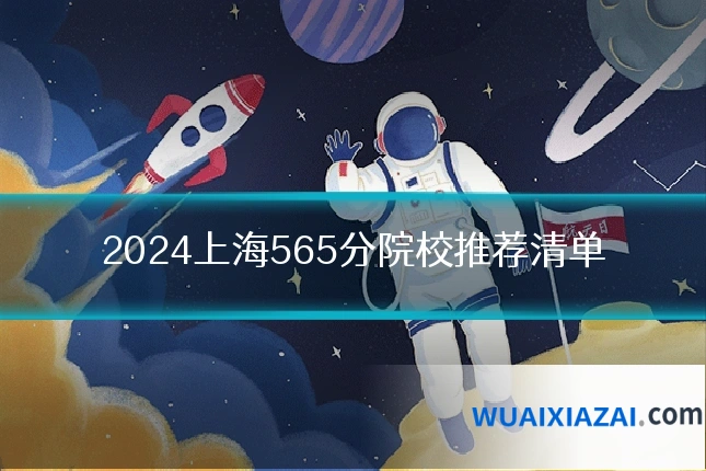 2024上海565分院校推荐清单