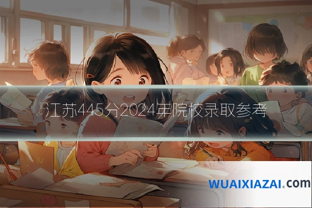 江苏445分2024年院校录取参考