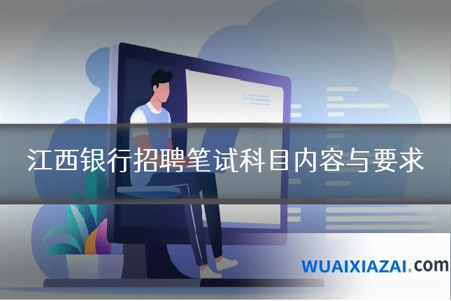 江西银行招聘笔试科目内容与要求