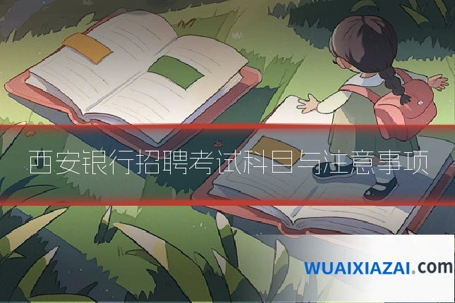 西安银行招聘考试科目与注意事项