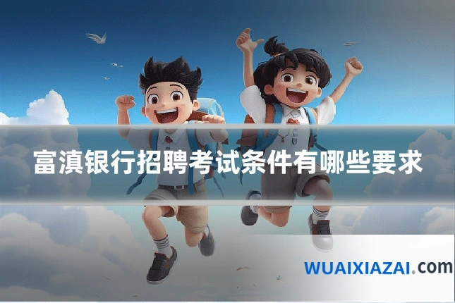 富滇银行招聘考试条件有哪些要求