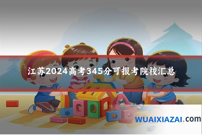 江苏2024高考345分可报考院校汇总