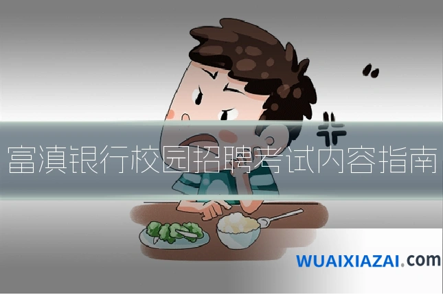 富滇银行校园招聘考试内容指南