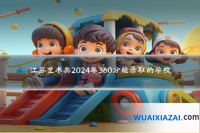 江苏艺术类2024年360分能录取的学校