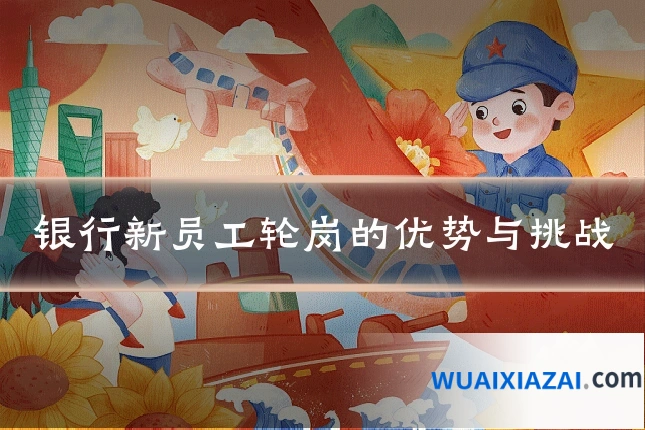 银行新员工轮岗的优势与挑战