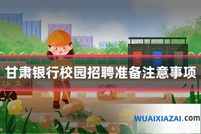 甘肃银行校园招聘准备注意事项