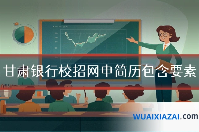 甘肃银行校招网申简历包含要素