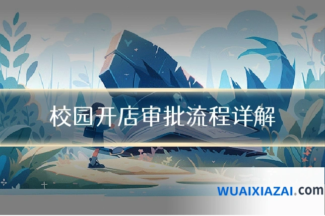 校园开店审批流程详解