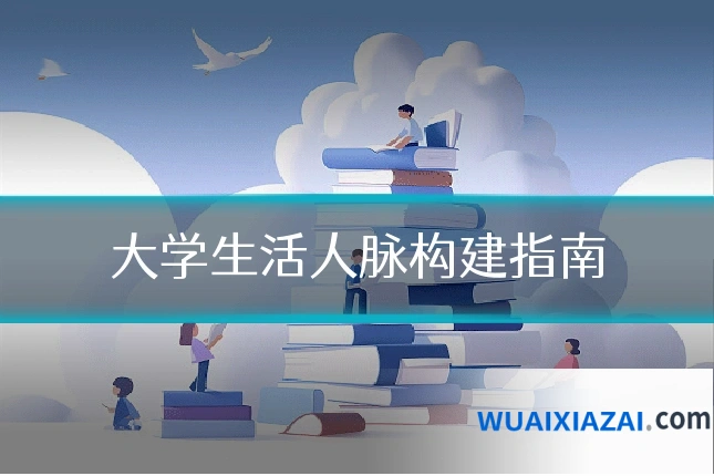 大学生活人脉构建指南