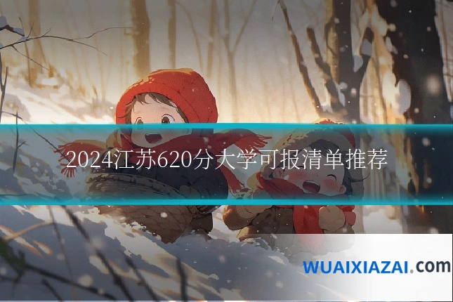 2024江苏620分大学可报清单推荐