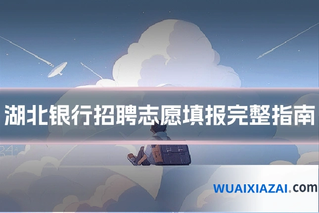 湖北银行招聘志愿填报完整指南