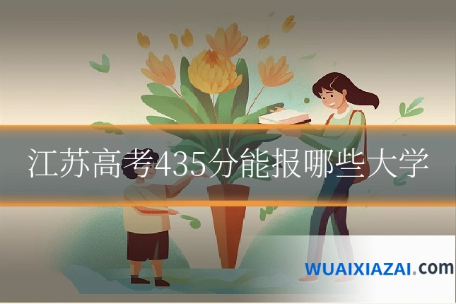 江苏高考435分能报哪些大学