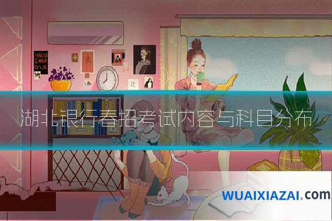 湖北银行春招考试内容与科目分布