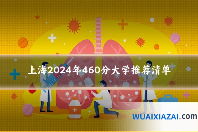 上海2024年460分大学推荐清单