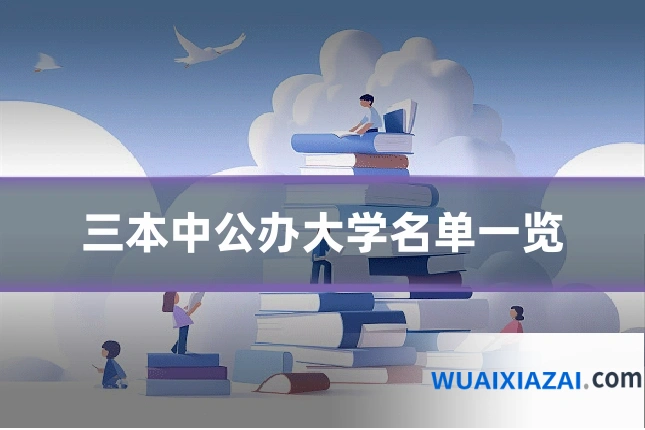 三本中公办大学名单一览