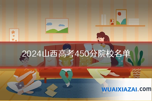 2024山西高考450分院校名单