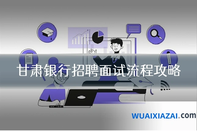 甘肃银行招聘面试流程攻略