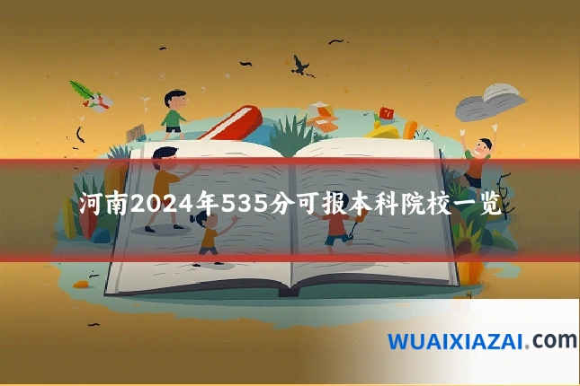 河南2024年535分可报本科院校一览