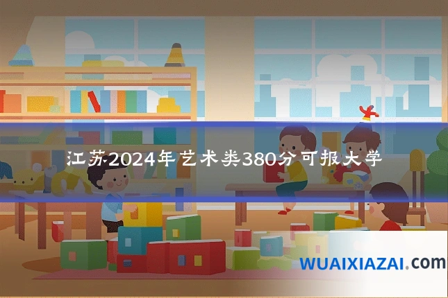 江苏2024年艺术类380分可报大学