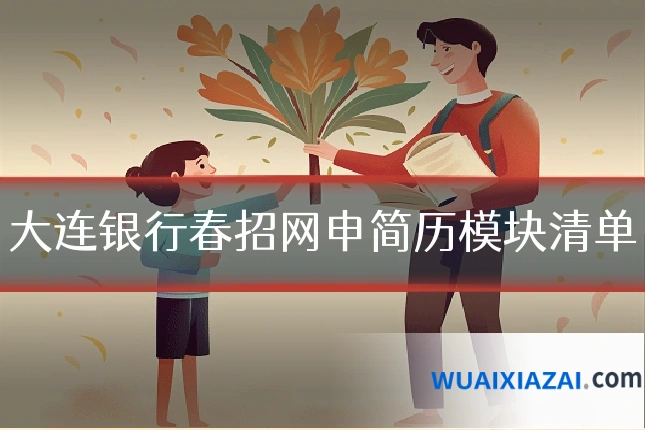 大连银行春招网申简历模块清单