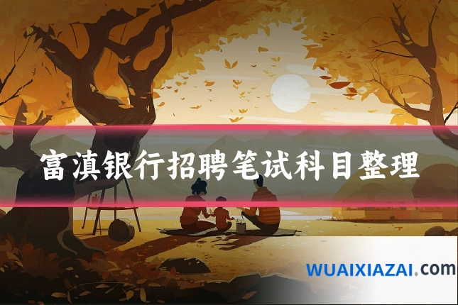 富滇银行招聘笔试科目整理