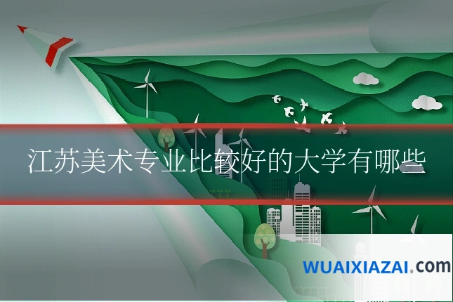 江苏美术专业比较好的大学有哪些