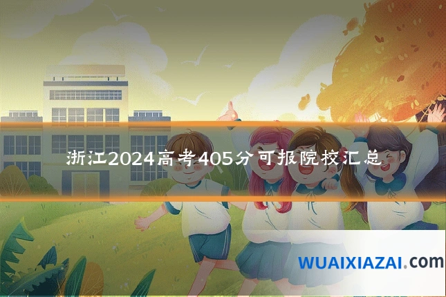 浙江2024高考405分可报院校汇总