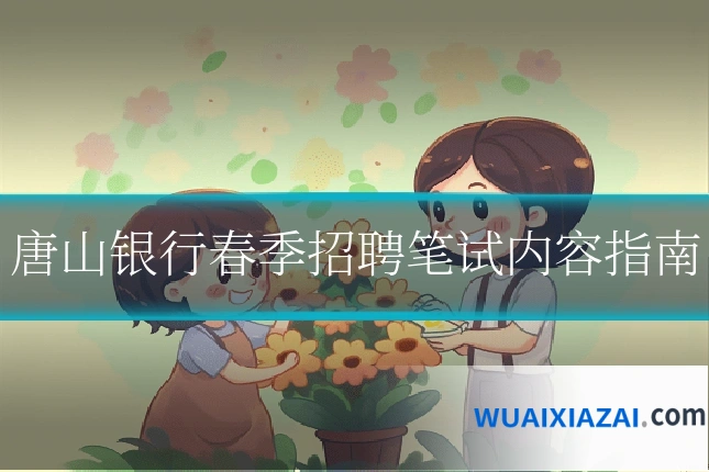 唐山银行春季招聘笔试内容指南