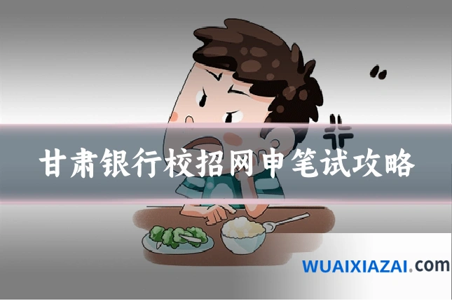 甘肃银行校招网申笔试攻略