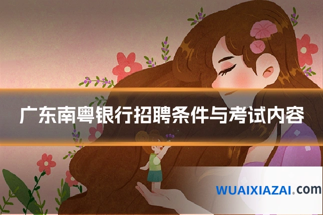 广东南粤银行招聘条件与考试内容