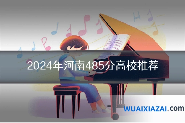 2024年河南485分高校推荐