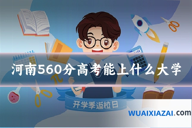 河南560分高考能上什么大学