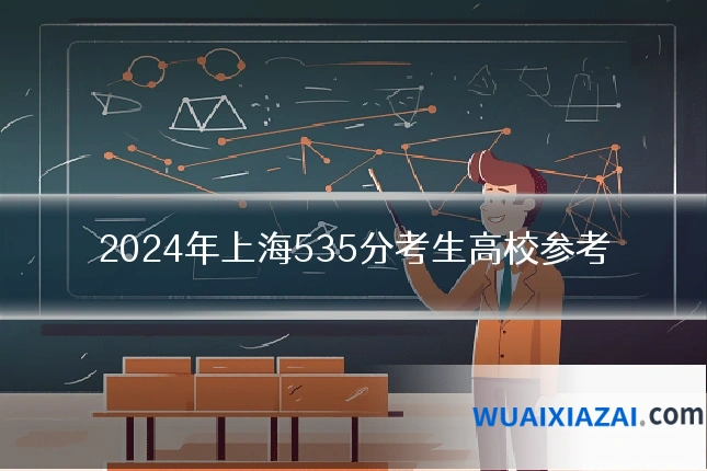 2024年上海535分考生高校参考