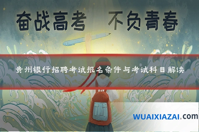 贵州银行招聘考试报名条件与考试科目解读