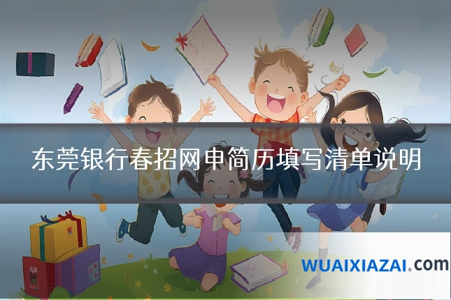 东莞银行春招网申简历填写清单说明