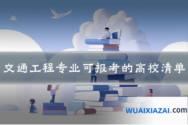 交通工程专业可报考的高校清单