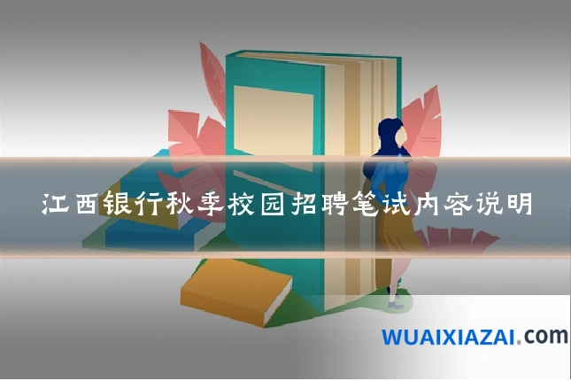 江西银行秋季校园招聘笔试内容说明