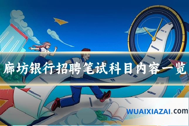 廊坊银行招聘笔试科目内容一览