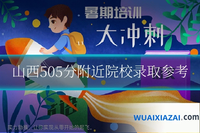 山西505分附近院校录取参考