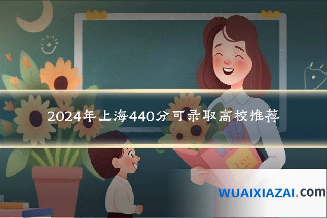 2024年上海440分可录取高校推荐