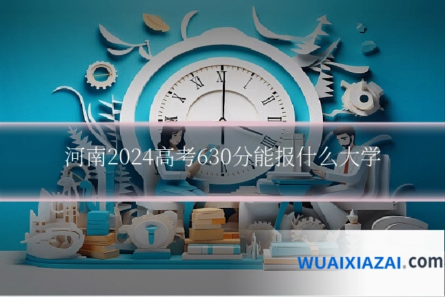 河南2024高考630分能报什么大学