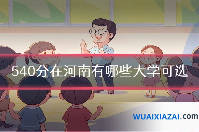 540分在河南有哪些大学可选