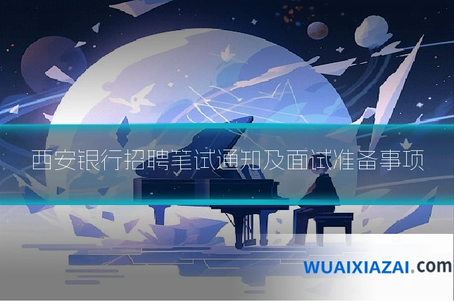 西安银行招聘笔试通知及面试准备事项