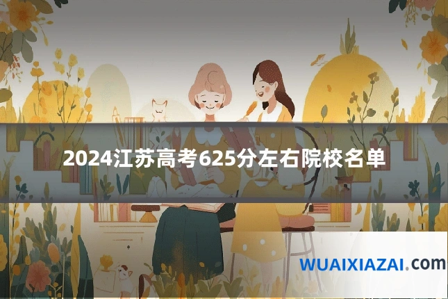 2024江苏高考625分左右院校名单