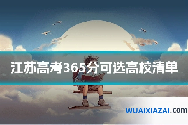 江苏高考365分可选高校清单