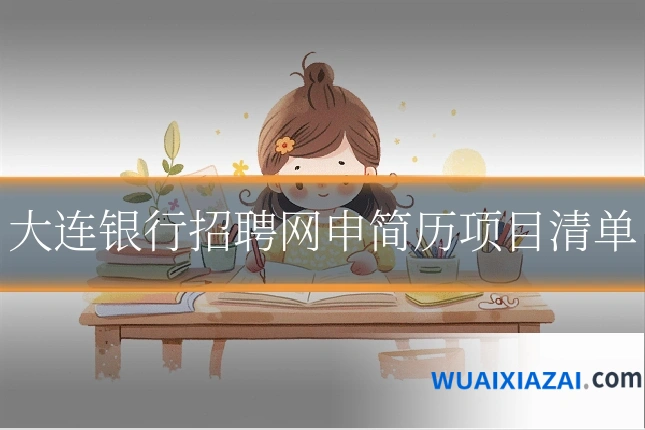 大连银行招聘网申简历项目清单