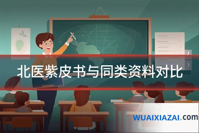 北医紫皮书与同类资料对比